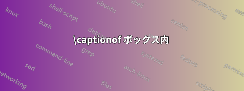 \captionof ボックス内