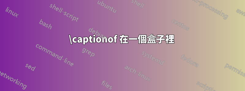 \captionof 在一個盒子裡