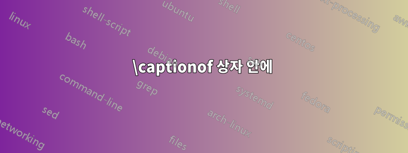 \captionof 상자 안에