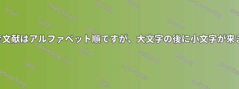 参考文献はアルファベット順ですが、大文字の後に小文字が来ます