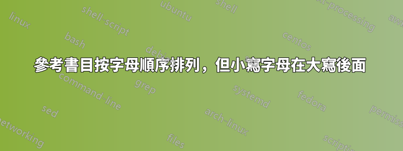 參考書目按字母順序排列，但小寫字母在大寫後面