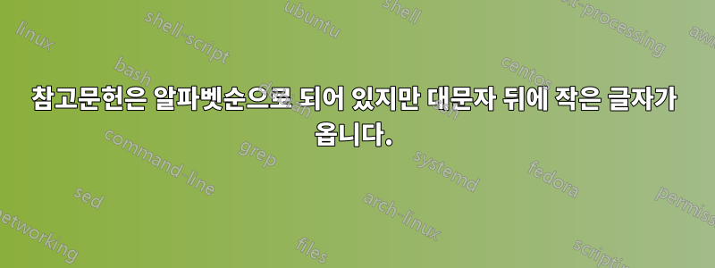 참고문헌은 알파벳순으로 되어 있지만 대문자 뒤에 작은 글자가 옵니다.