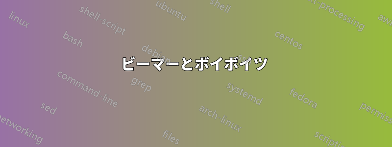 ビーマーとボイボイツ