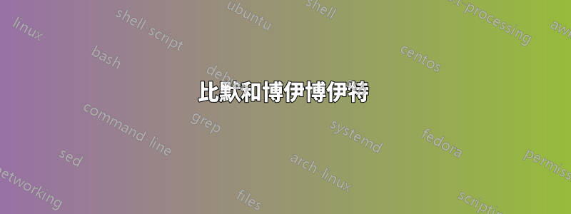 比默和博伊博伊特