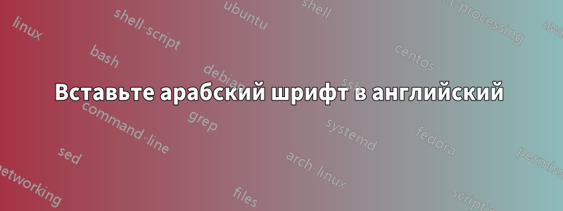 Вставьте арабский шрифт в английский