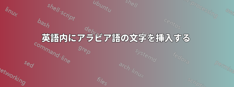 英語内にアラビア語の文字を挿入する