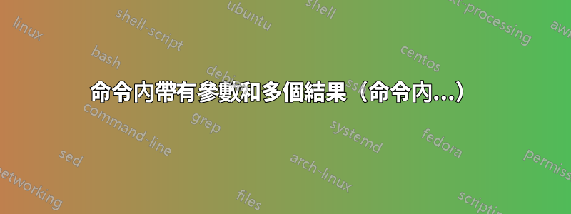 命令內帶有參數和多個結果（命令內...）