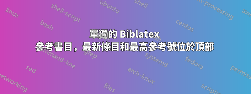 單獨的 Biblatex 參考書目，最新條目和最高參考號位於頂部