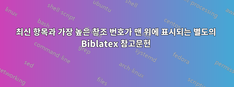 최신 항목과 가장 높은 참조 번호가 맨 위에 표시되는 별도의 Biblatex 참고문헌