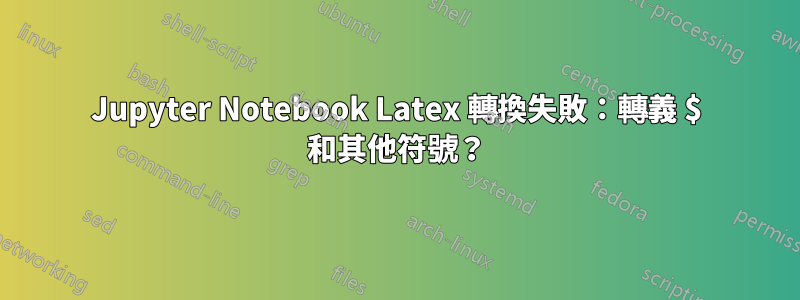 Jupyter Notebook Latex 轉換失敗：轉義 $ 和其他符號？