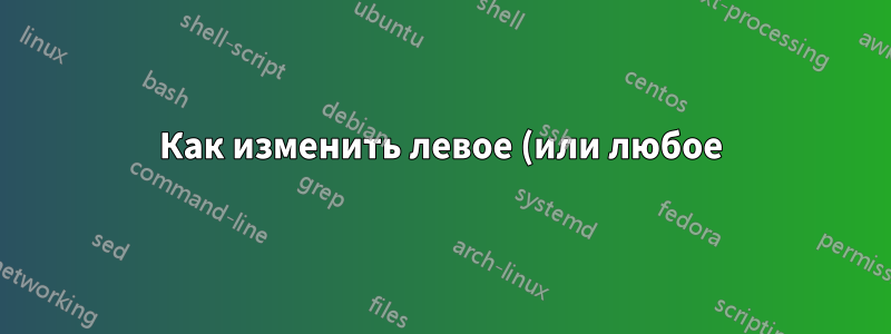 Как изменить левое (или любое) поле для среды стиха