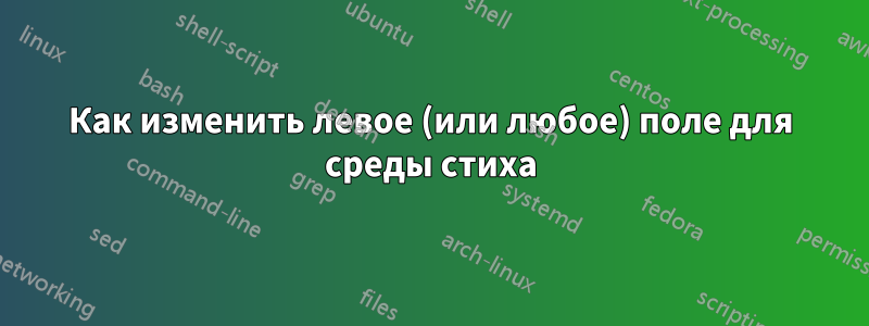 Как изменить левое (или любое) поле для среды стиха