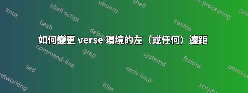 如何變更 verse 環境的左（或任何）邊距