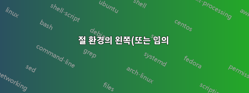 절 환경의 왼쪽(또는 임의) 여백을 변경하는 방법
