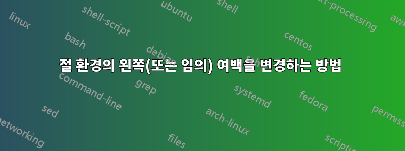 절 환경의 왼쪽(또는 임의) 여백을 변경하는 방법