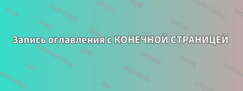 Запись оглавления с КОНЕЧНОЙ СТРАНИЦЕЙ