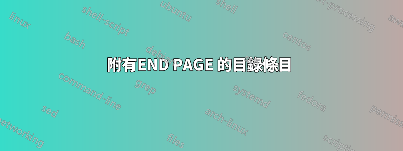 附有END PAGE 的目錄條目