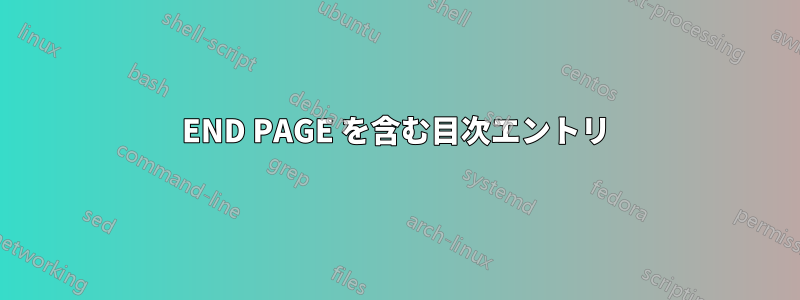 END PAGE を含む目次エントリ