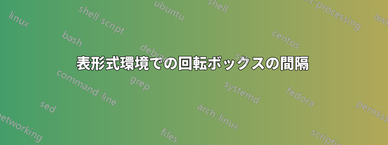 表形式環境での回転ボックスの間隔