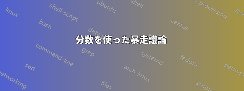 分数を使った暴走議論