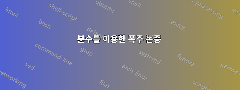 분수를 이용한 폭주 논증