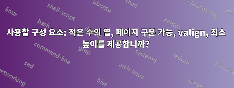 사용할 구성 요소: 적은 수의 열, 페이지 구분 가능, valign, 최소 높이를 제공합니까?