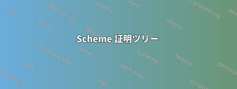 Scheme 証明ツリー