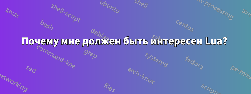 Почему мне должен быть интересен Lua?