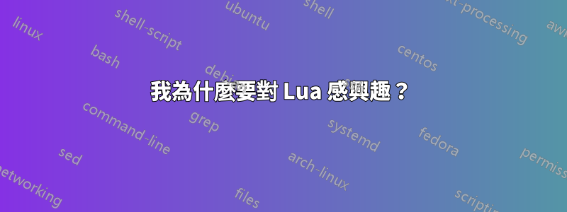 我為什麼要對 Lua 感興趣？