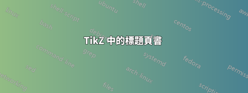 TikZ 中的標題頁書