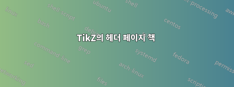 TikZ의 헤더 페이지 책