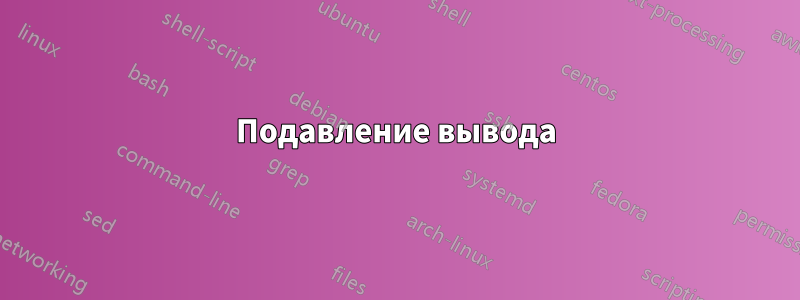 Подавление вывода