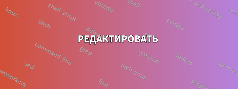 РЕДАКТИРОВАТЬ