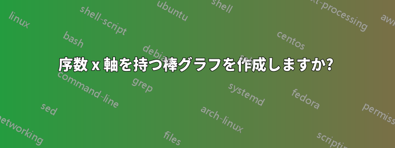 序数 x 軸を持つ棒グラフを作成しますか?