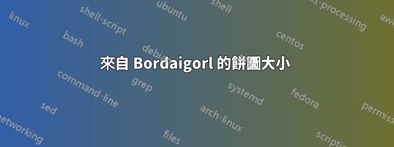 來自 Bordaigorl 的餅圖大小