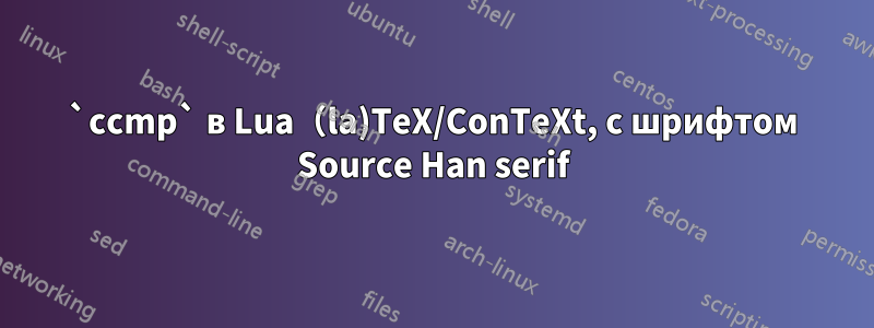 `ccmp` в Lua（la)TeX/ConTeXt, с шрифтом Source Han serif