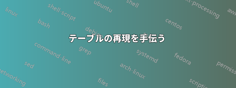 テーブルの再現を手伝う