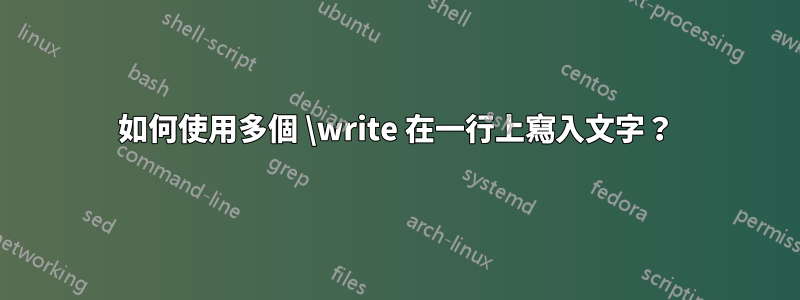如何使用多個 \write 在一行上寫入文字？