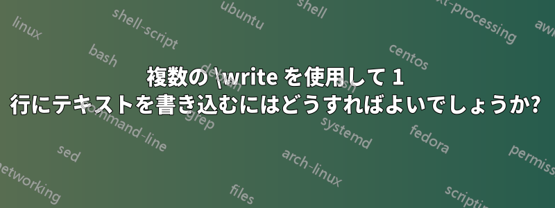 複数の \write を使用して 1 行にテキストを書き込むにはどうすればよいでしょうか?