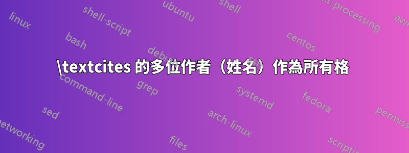 \textcites 的多位作者（姓名）作為所有格