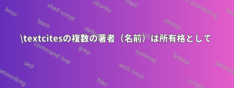 \textcitesの複数の著者（名前）は所有格として