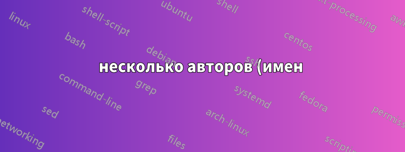 несколько авторов (имен) \textcites как притяжательные