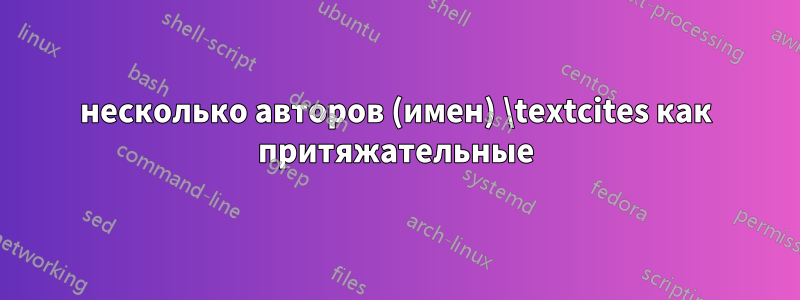 несколько авторов (имен) \textcites как притяжательные
