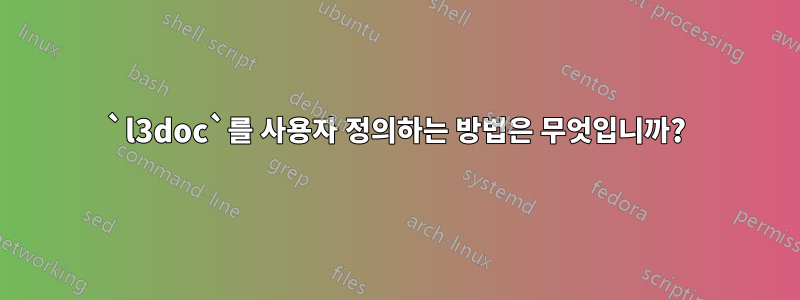 `l3doc`를 사용자 정의하는 방법은 무엇입니까?