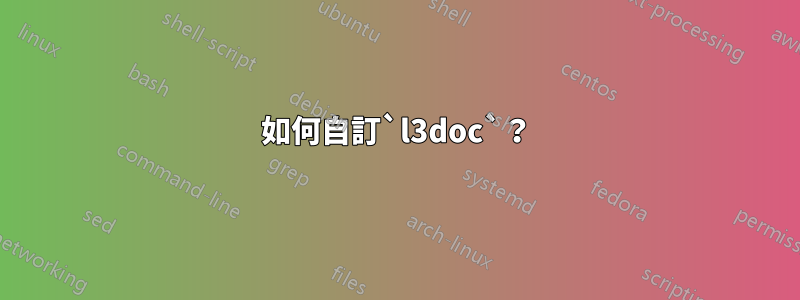 如何自訂`l3doc`？