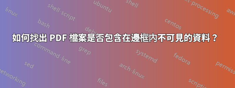 如何找出 PDF 檔案是否包含在邊框內不可見的資料？ 