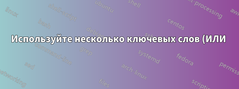 Используйте несколько ключевых слов (ИЛИ) в \ printbibliography для фильтрации библиографии