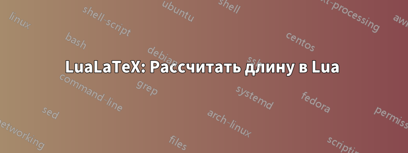 LuaLaTeX: Рассчитать длину в Lua
