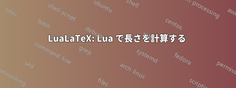 LuaLaTeX: Lua で長さを計算する