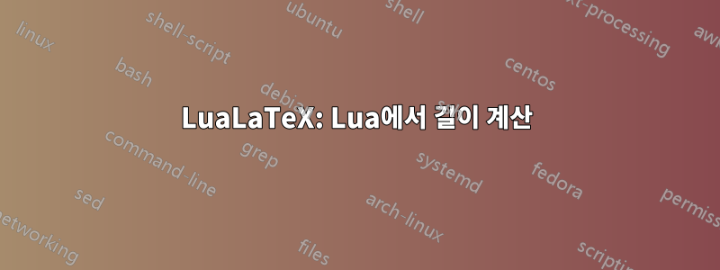 LuaLaTeX: Lua에서 길이 계산